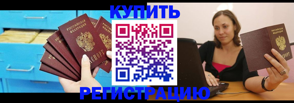 временная регистрация законно в Бийске