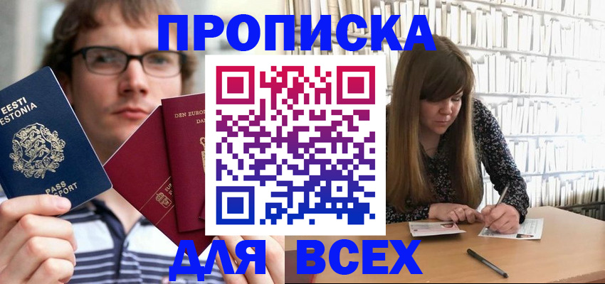 прописка штамп в Бийске